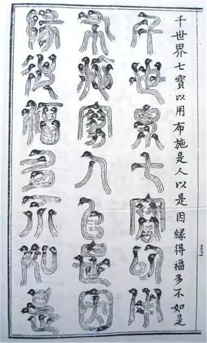 赏析| 明刻三十二种篆体《金刚经》