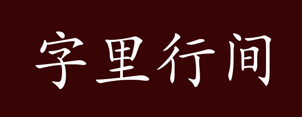 梁 简文帝《答新渝侯和诗书"垂示三首,风云吐于行间,珠玉生于字里