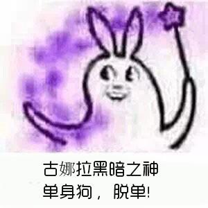 古娜拉黑暗之神,单身狗,脱单!我叫单身狗.