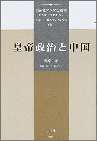 京都大学梅原郁(1934-2020)先生逝世,致哀!