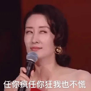刘敏涛表情包,刷爆抖音微博