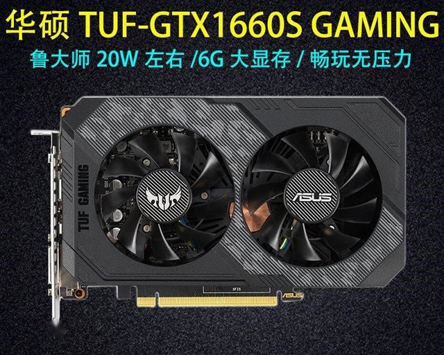 华硕 电竞特工tuf-geforce gtx 1660s-o6g-gaming显卡