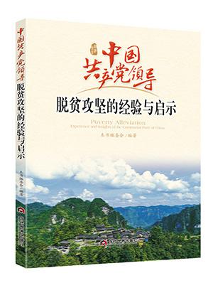 党的十八大以来中国脱贫攻坚取得决定性进展