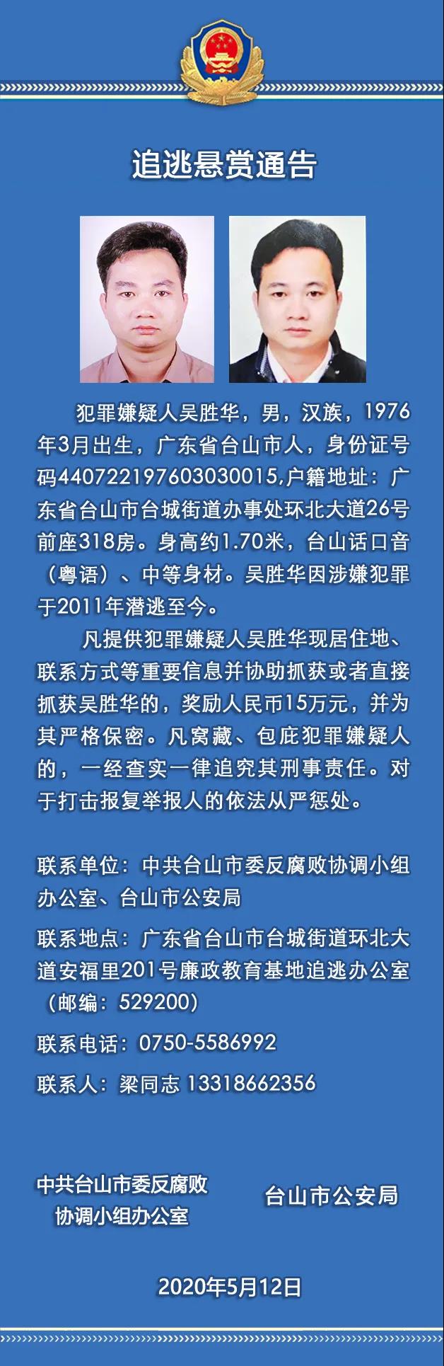 吴胜华■江门台山悬赏15万元追逃这名男子，