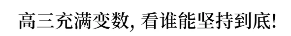 #高一#紧急! 高三复课后又停课, 高一高二开学暂缓! 预测今年复读率...