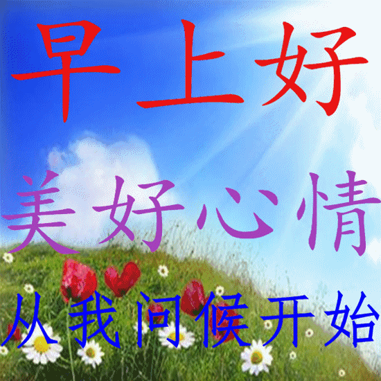 人老人少,健康就好;人丑人美,顺眼就好,早安