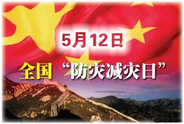 请铭记!512既是纪念日,也是防灾减灾日