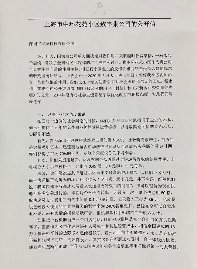 「丰巢」我们找到了执笔的业委会主任，那篇全网刷屏的上海小区致丰巢檄文