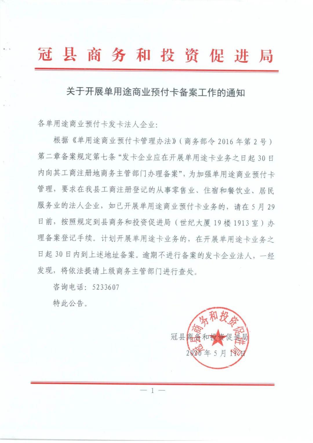 冠县关于开展单用途商业预付卡备案工作的通知