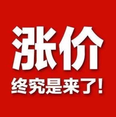 涨价椭知!