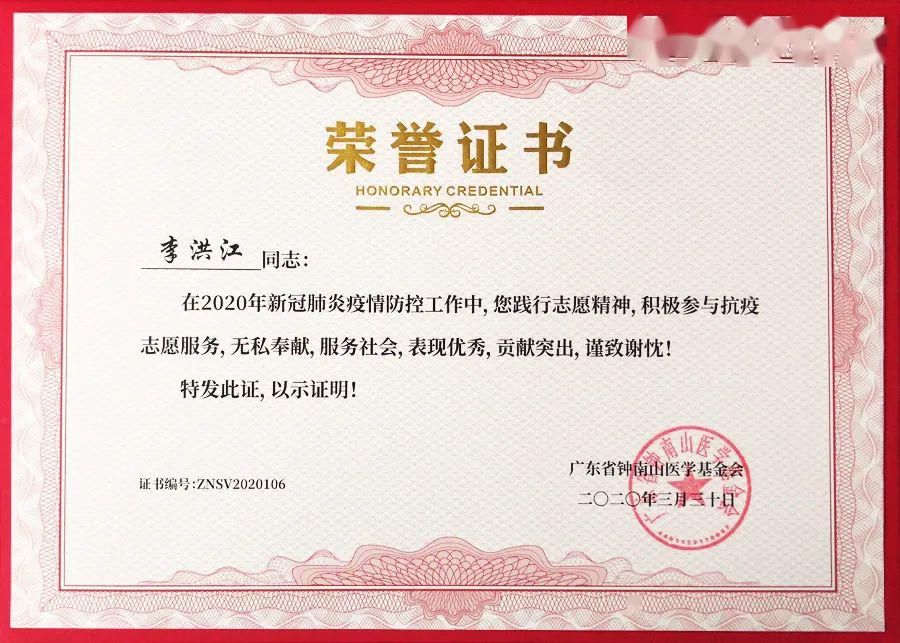 钟南山基金会为长城花园酒店颁发抗疫志愿服务荣誉证书