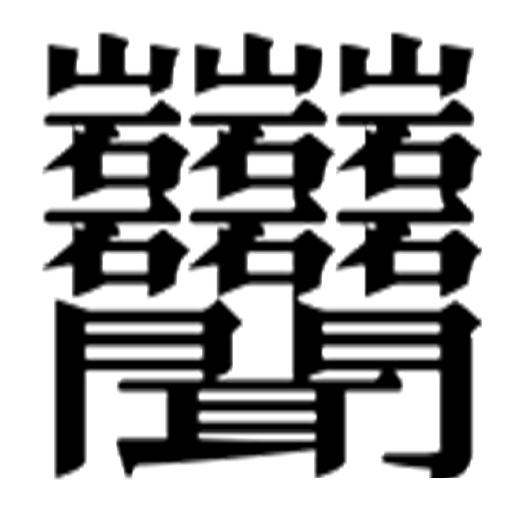 什么字笔画最多笔画最怪异的字1亿画