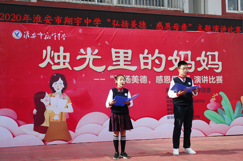 淮安市翔宇中学举行"烛光里的妈妈"母亲节演讲比赛