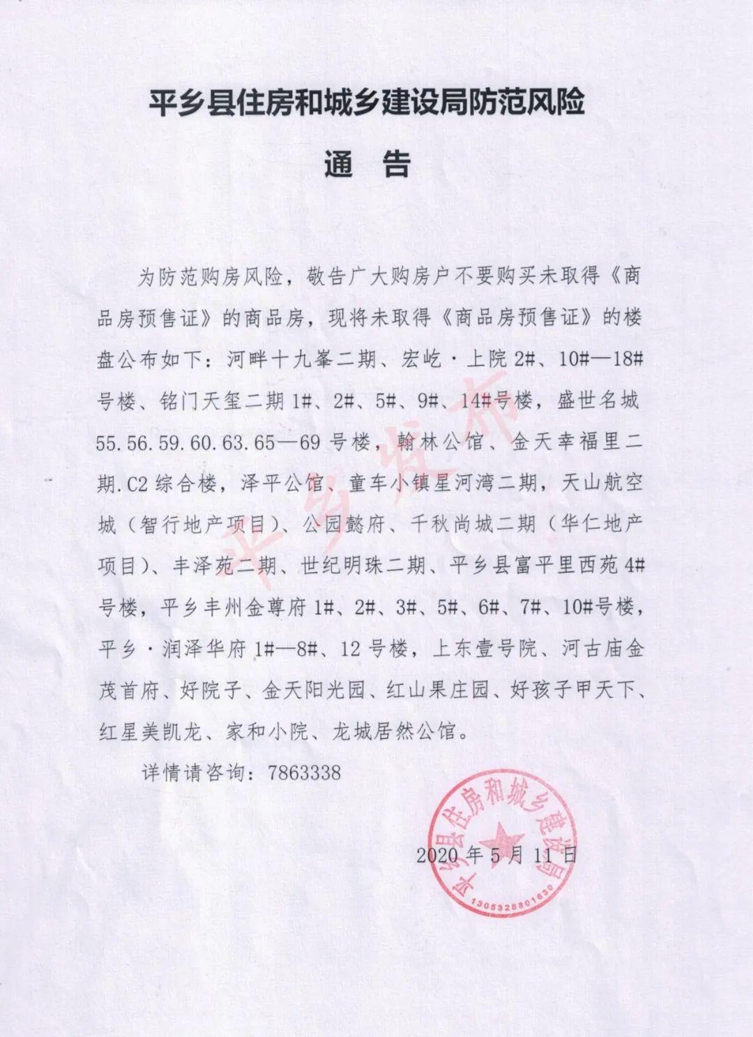 风险提示!平乡这些楼盘暂未取得《商品房预售证》