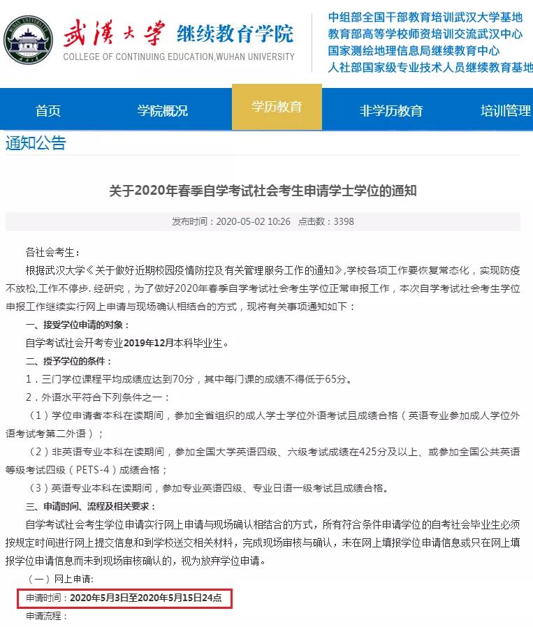试。2、有学校开始学位证书申请注意！已经有高校开始学位证书申请了！ ▲ 武汉大学继续教育学院除武汉大
