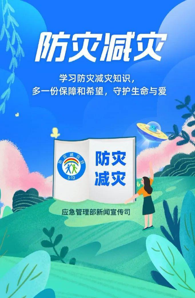 防灾减灾日,主题是"提升基层应急能力,筑牢防灾减灾救灾的人民防线"