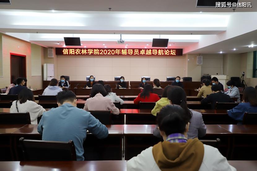 信阳农林学院成功举办辅导员卓越导航论坛
