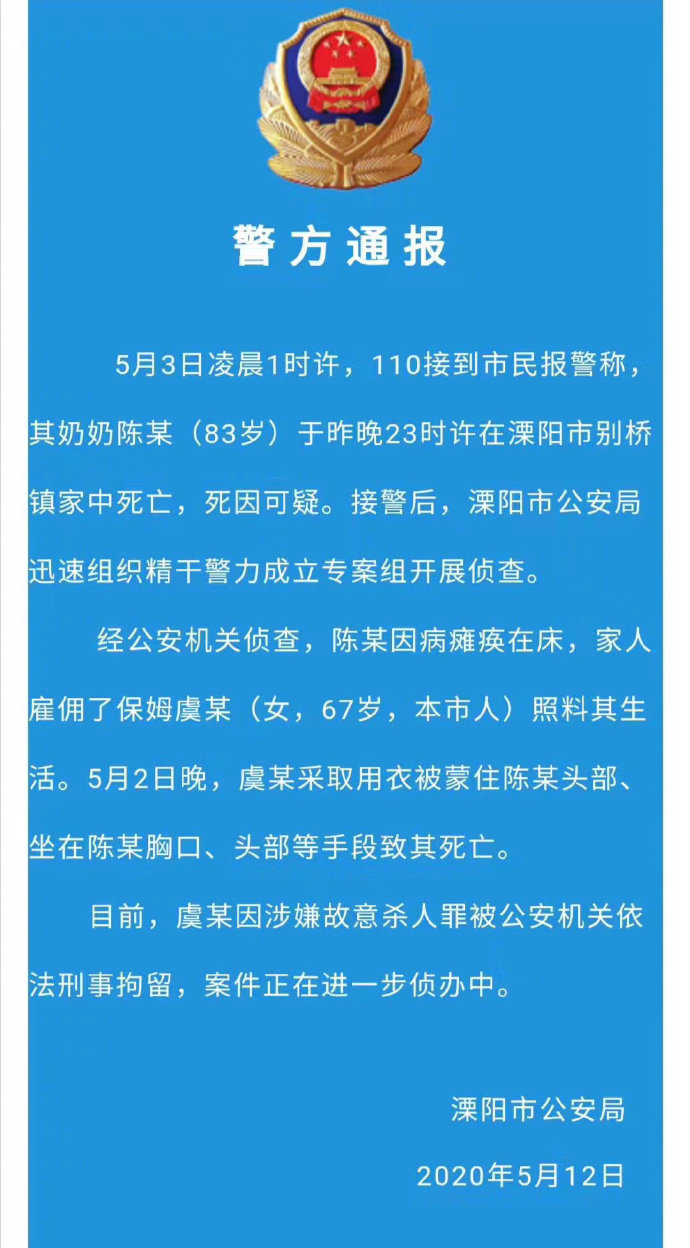 『常州』最新通报！闷死83岁老人保姆被刑拘，