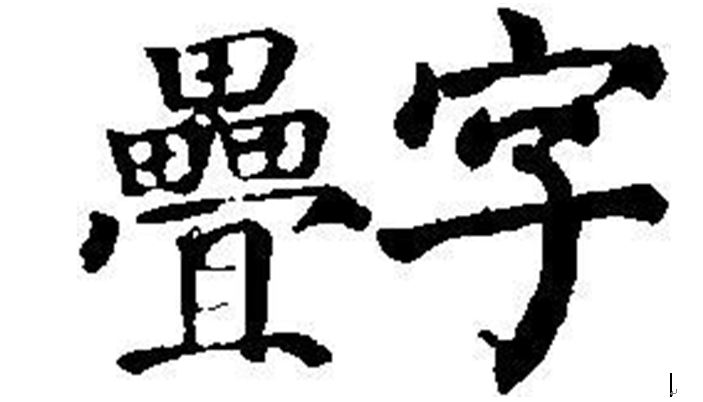 乐活学院九二老师——叠字构思起名