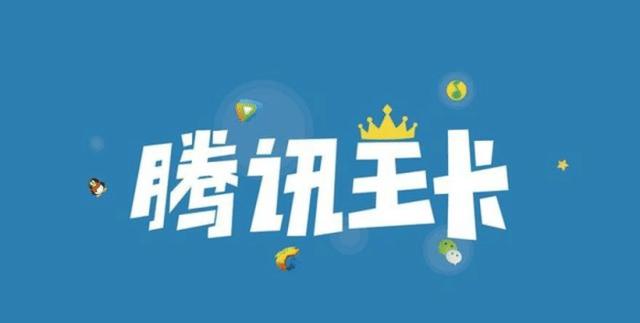 腾讯大王卡是省钱还是坑,看完你就知道了,网友:防不胜