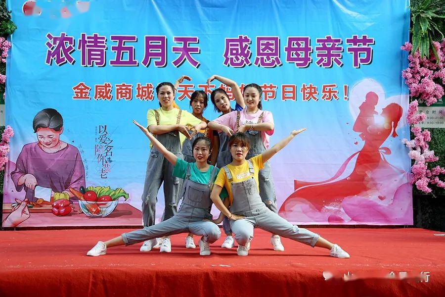浓情五月天 感恩母亲节——金威商城祝天下妈妈节日快乐_舞蹈