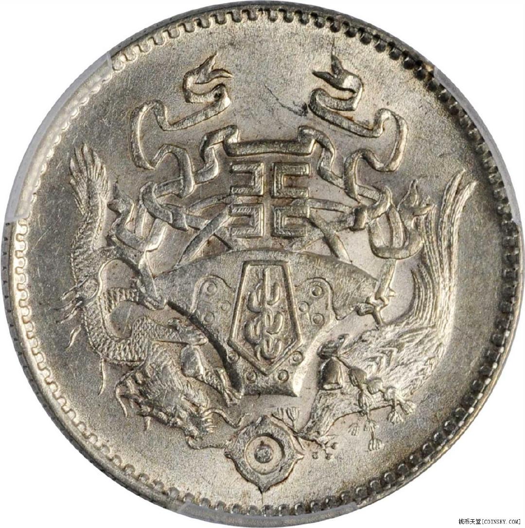 3,龙凤民国15年贰角 pcgs ms 64