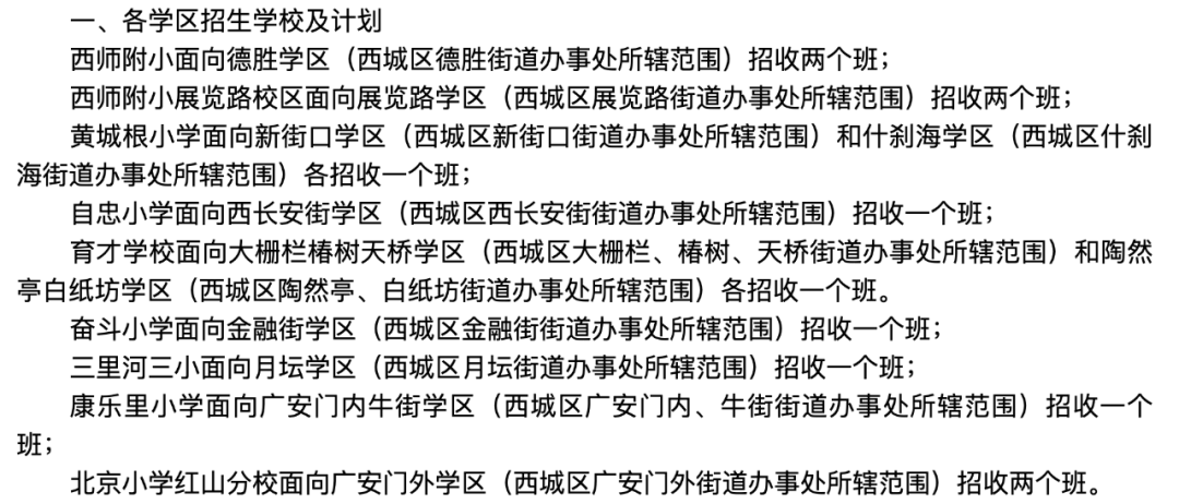 西城8所小学参加学区派位入学，招收14个班，覆盖11个学区|热点