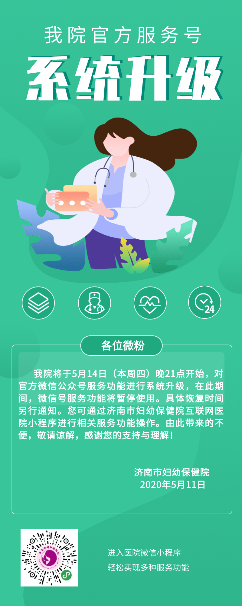 我院官方微信服务号系统升级的通知