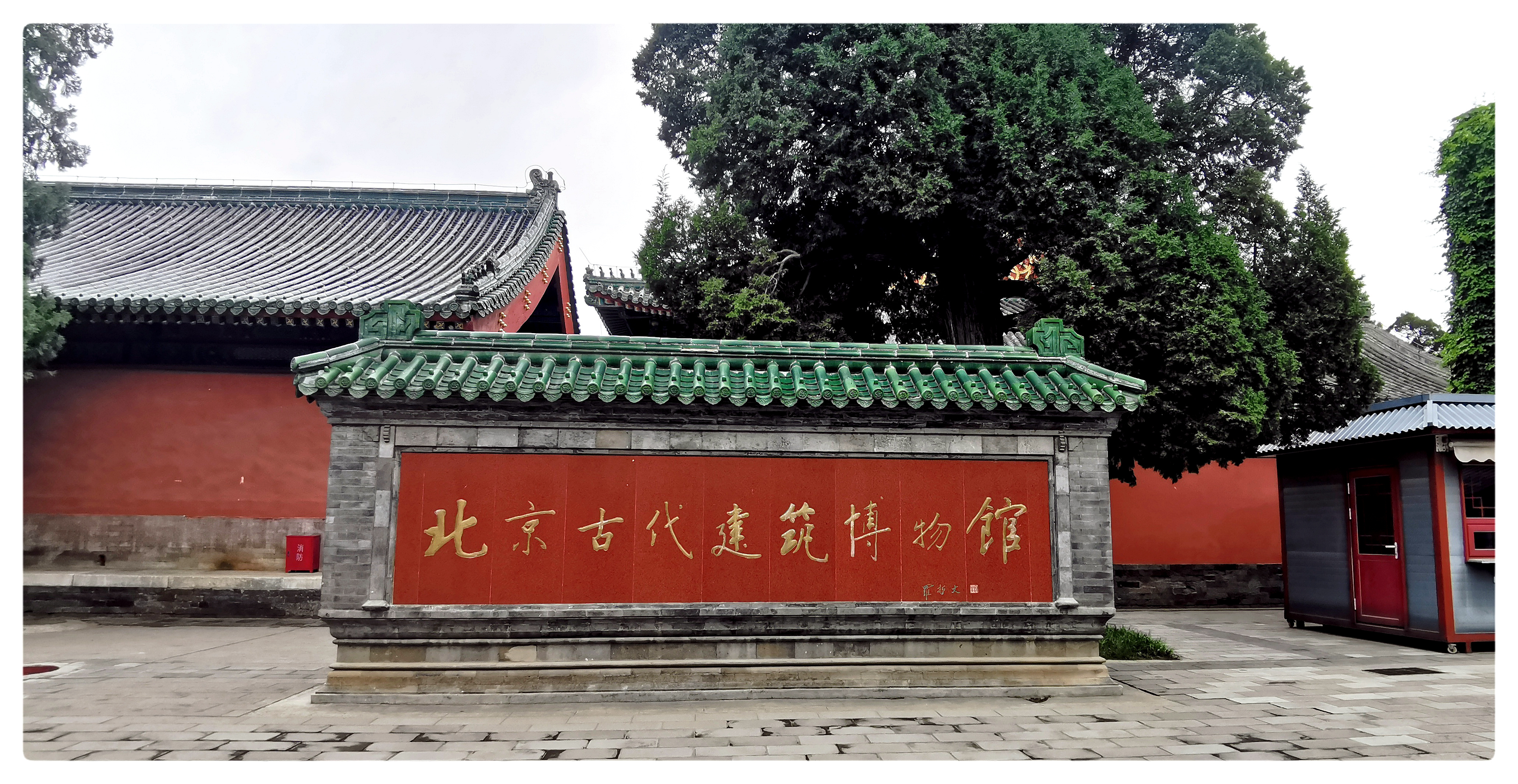 北京先农坛与北京古代建筑博物馆