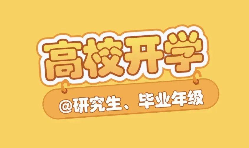 山东高校毕业年级5月16日起返校