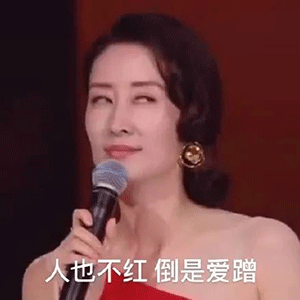 刘敏涛表情包刷爆抖音微博