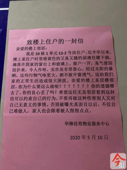 「高空」华柳佳苑受扰居民怒发“讨伐信”，好“骚”啊！楼上住户经常倒尿