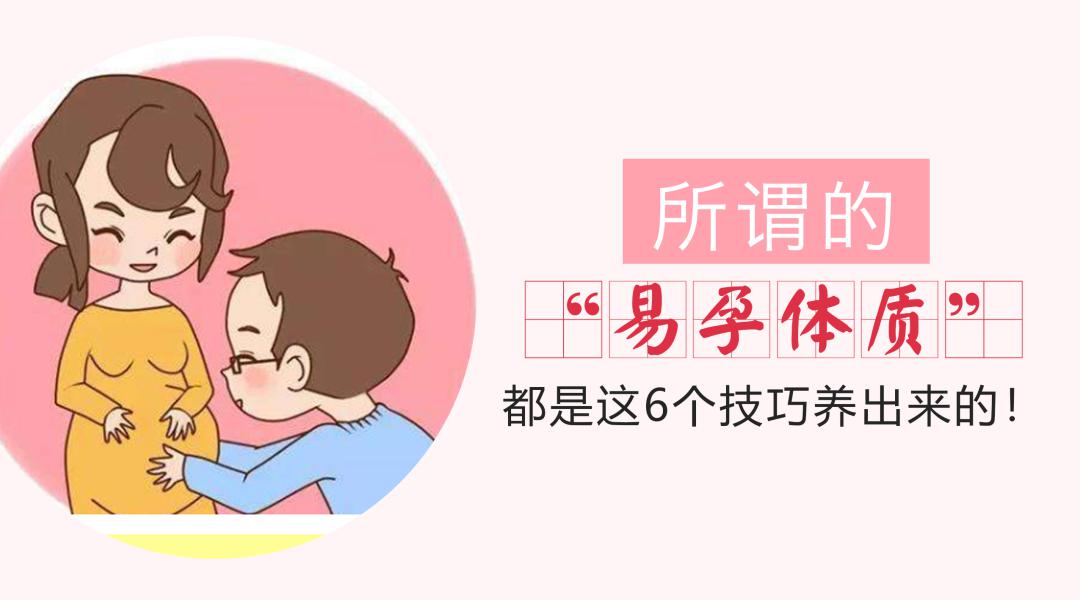 怎么能让自己变成易孕体质 dd03a7594fef491e83a1216d1d15ff99.jpeg