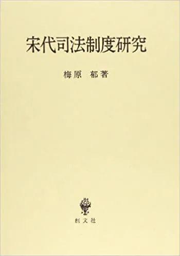 京都大学梅原郁(1934-2020)先生逝世,致哀!