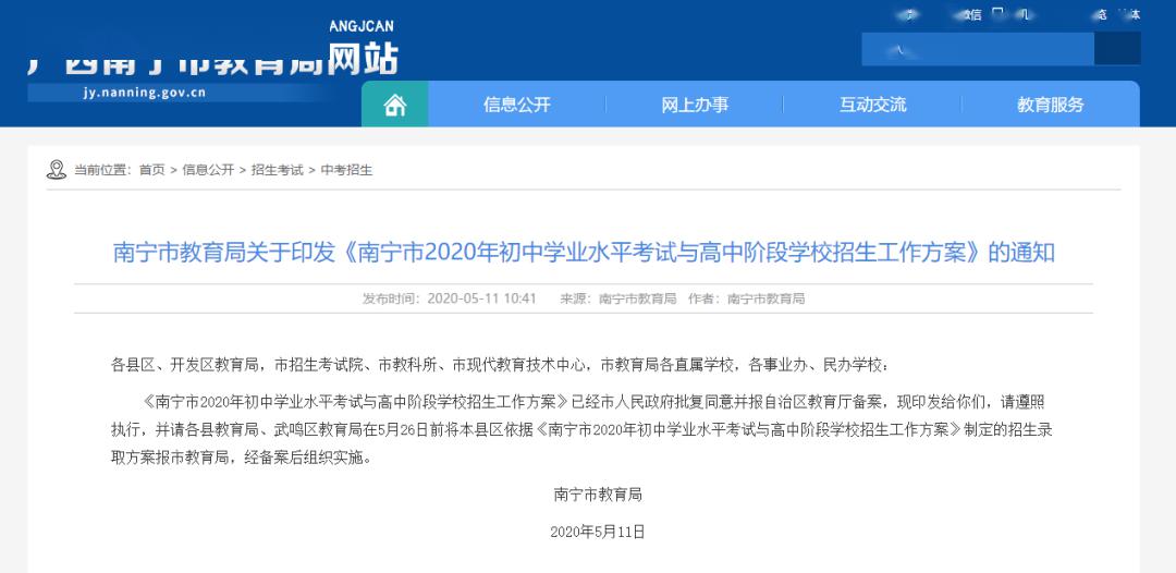 南宁2020中考排名_重磅!南宁市2020年普通高中招生计划安排表已公布!