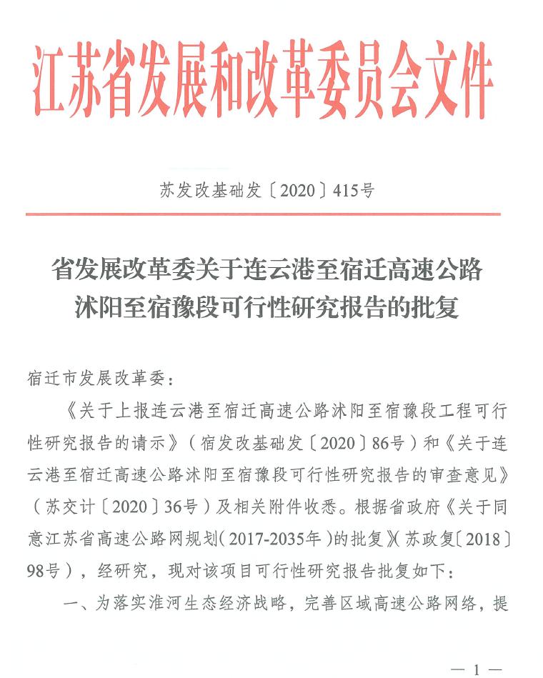 宿高速公路沭阳至宿豫段工程可行性研究报告顺利获得省发展改革委批复