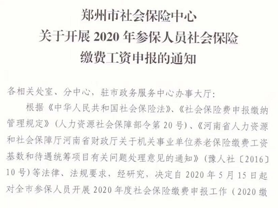 2020年郑州市企业社保年审开始啦