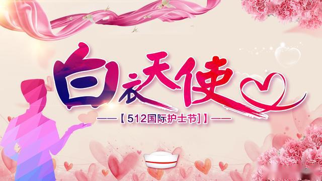 护士节到了,精选10条祝福语送给护士