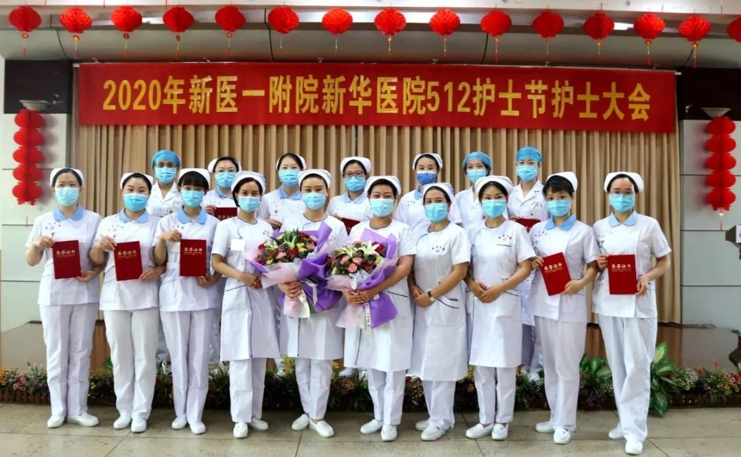 新医一附院新华医院5.12护士节暨援鄂英雄护士表彰大会圆满举行!