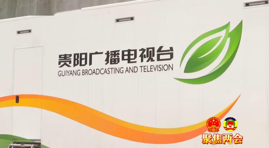全力做好市两会报道!贵阳广播电视台全媒体出击