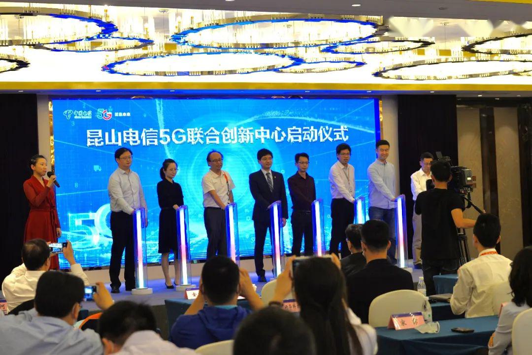 昆山电信5g联合创新中心启动仪式