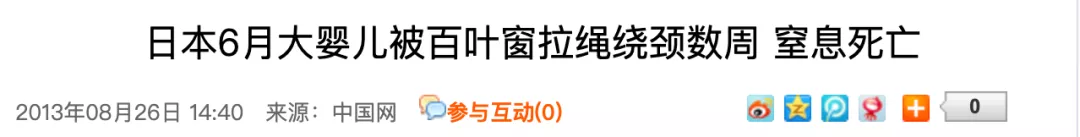 绳子@凶手竟是窗帘上的它！这4根绳，一个比一个凶险！宝宝在幼儿园内被“吊死”
