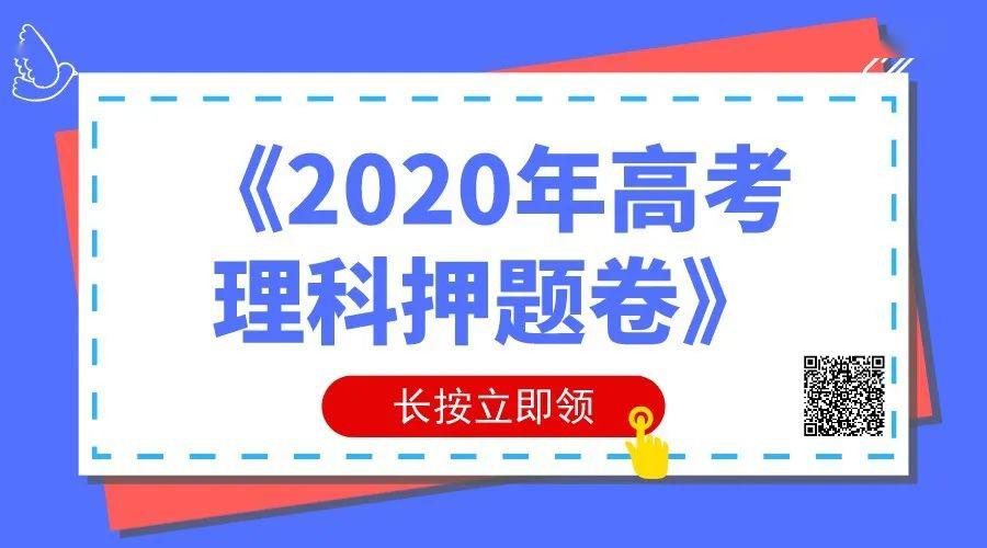 文理科@福利！免费领《2020高考押题预测卷》文理科都有！