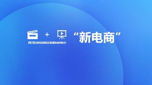 二类电商｜短视频电商与直播电商之间的机遇与重构