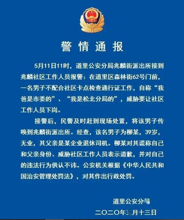 警方@＂我爸是市委的！＂警方通报来了，