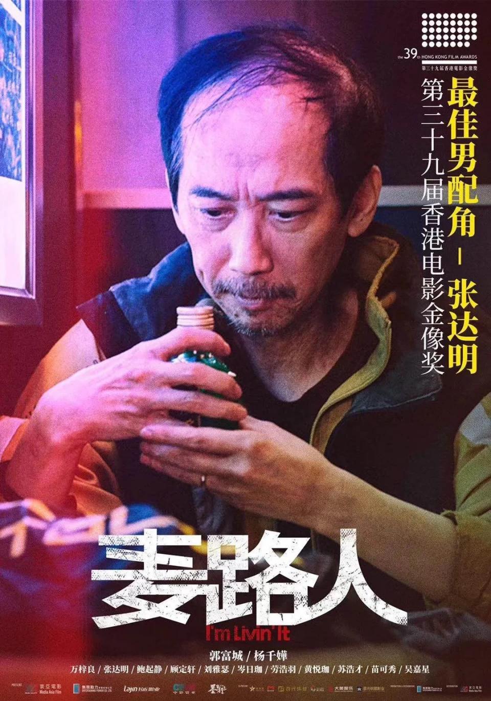 55岁张达明终凭《麦路人》首夺香港电影金像奖最佳男配角