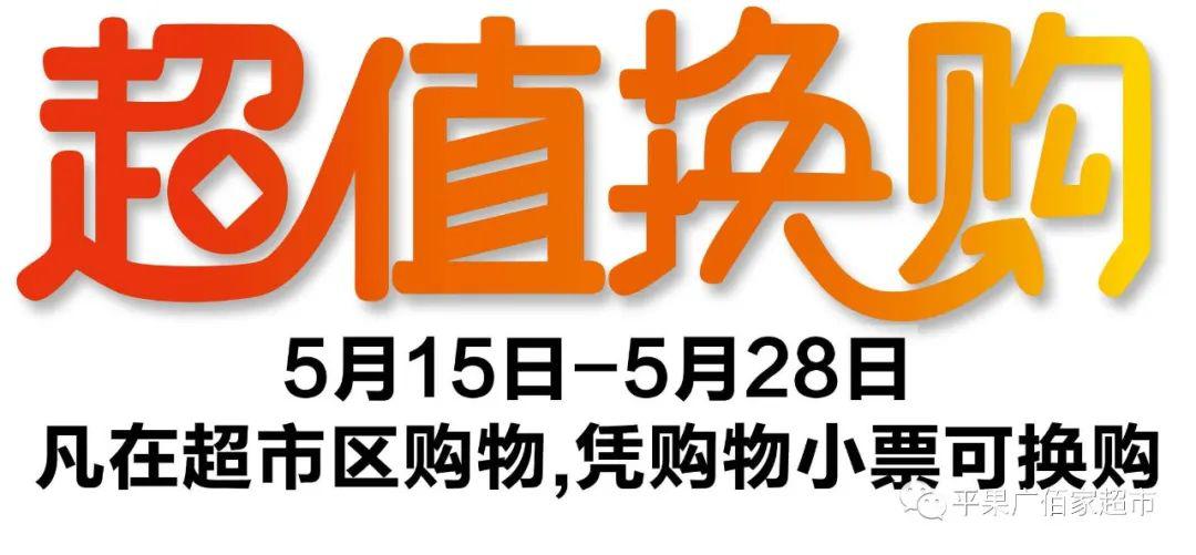 热烈庆祝平果撤县设市!广百家超市为家乡自豪,超值大放价!