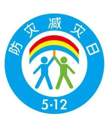 关于全国防灾减灾日,这些知识点你get到了吗?