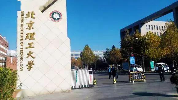 北京理工大学(房山分校)