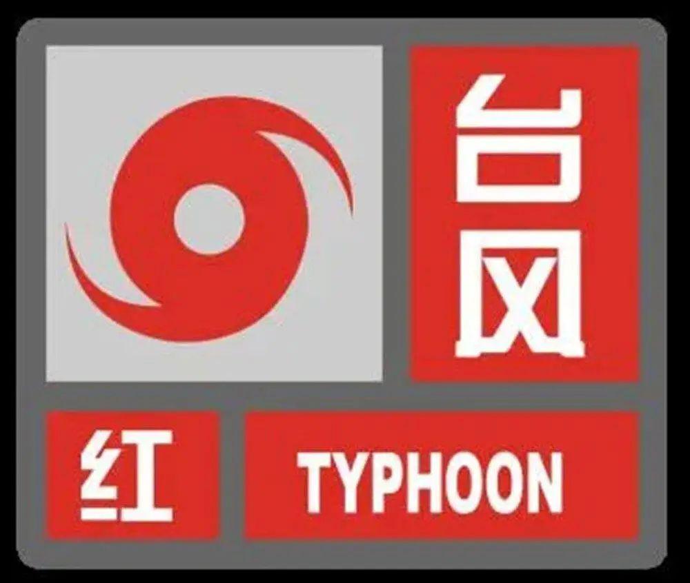 (四)台风红色预警信号